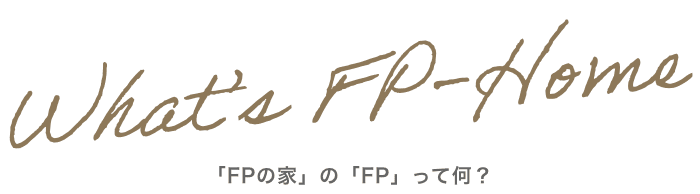 「FPの家」の「FP」って何？