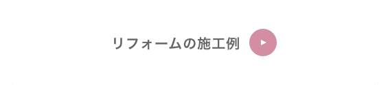 リフォームの施工例