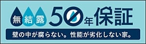 無結露50年保証